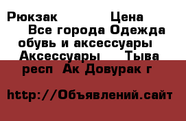 Рюкзак KIPLING › Цена ­ 3 000 - Все города Одежда, обувь и аксессуары » Аксессуары   . Тыва респ.,Ак-Довурак г.